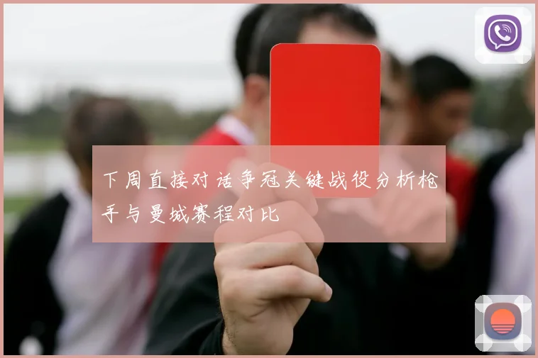下周直接对话争冠关键战役分析枪手与曼城赛程对比