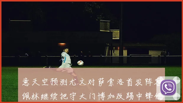 意天空预测尤文对萨索洛首发阵容佩林继续把守大门博加改踢中锋位置