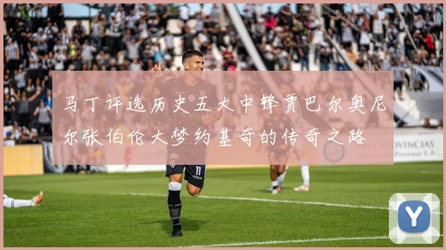 马丁评选历史五大中锋贾巴尔奥尼尔张伯伦大梦约基奇的传奇之路