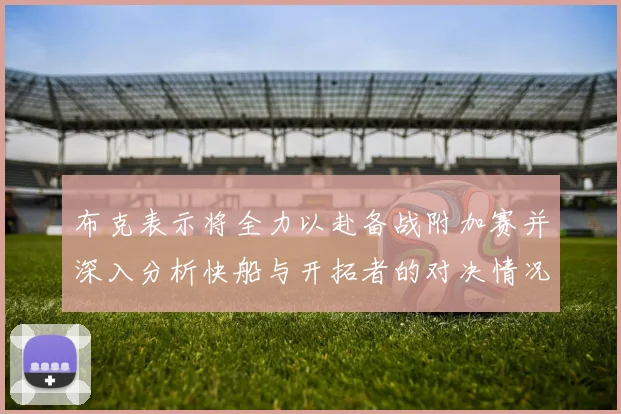 布克表示将全力以赴备战附加赛并深入分析快船与开拓者的对决情况