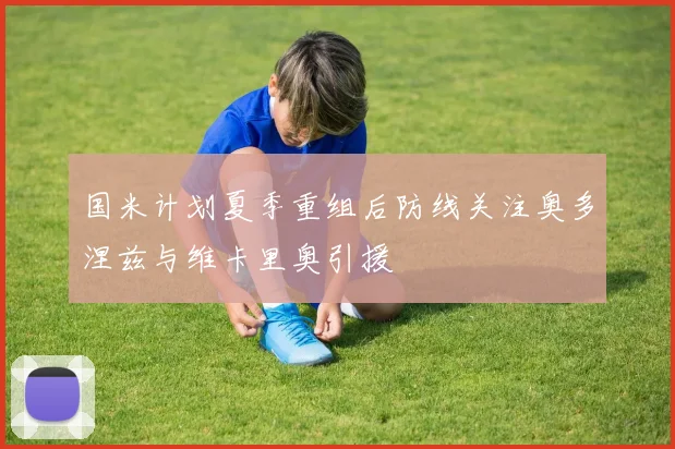 国米计划夏季重组后防线关注奥多涅兹与维卡里奥引援